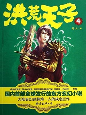cover image of 洪荒天子4(Primitive Son 4)
